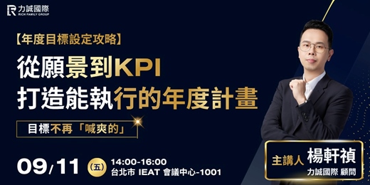 event-banner-【力誠國際九月研討會】年度目標設定攻略目標不再喊爽的！從願景到KPI，打造能執行的年度計畫