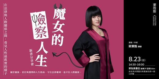 event-banner-《魔女的檢察人生:在法律與人際關係之間,看見人性最真實的樣子》新書分享會