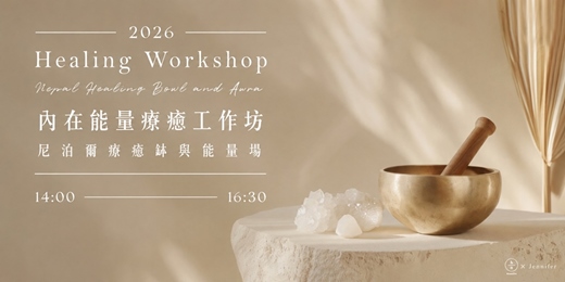 event-banner-內在能量療癒工作坊-尼泊爾療癒缽與能量場-2026/06-09月場次