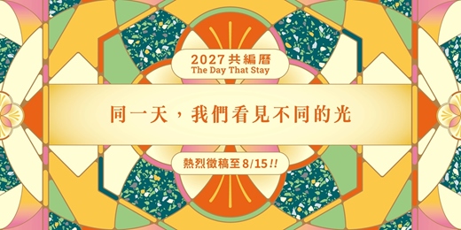 event-banner-《2027共編曆計劃》寫下永遠記得的那天,我印成日曆送你