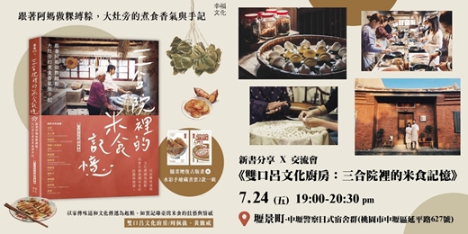 event-banner-《雙口呂文化廚房:三合院裡的米食記憶》- 新書分享 X 交流會
