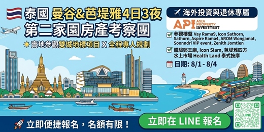 event-banner-☀️ 【尋找理想退休家園】泰國4日3夜第二家園考察團！ 🌴