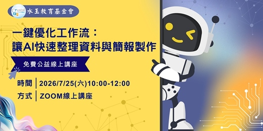 event-banner-一鍵優化工作流： 讓AI快速整理資料與簡報製作