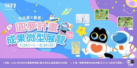 event-banner-等家寶寶圓夢計畫成果為型展覽