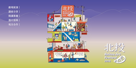 event-banner-2026北投小戲節系列活動