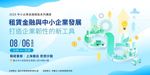 event-banner-2026中小企業金融賦能系列講座-租賃金融與中小企業發展 打造企業韌性的新工具-8/6場次