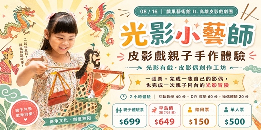 event-banner-【08/16】戲巢藝術館 高雄皮影劇團 - 皮影互動DIY