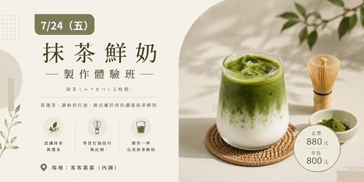 event-banner-【奶茶塾】抹茶鮮奶製作體驗：成為黃金比例的漸層大師
