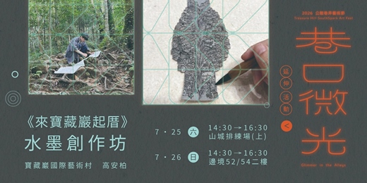 event-banner-《來寶藏巖起厝》水墨創作坊