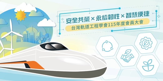 event-banner-台灣軌道工程學會115年度會員大會