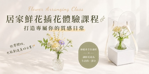 event-banner-🌿 居家鮮花插花體驗課程|打造專屬你的質感日常
