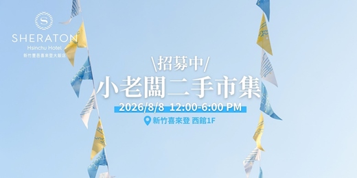 event-banner-【小人物夏日派對】小老闆二手市集