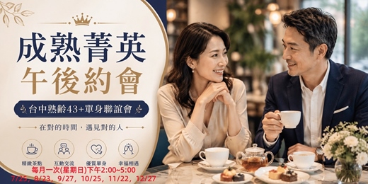 event-banner-【成熟菁英午後約會】08/23(日)14:00 台中熟齡43+單身聯誼會|台中交友|台中相親|交友APP|單身聯誼|中科聯誼|男女1:1|菁英聯誼|未婚二春伴侶|相親|月老|媒人|唐果