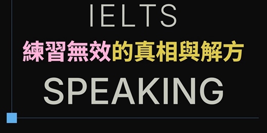 event-banner-雅思口說IELTS Speaking練習無效的真相與專家級解方