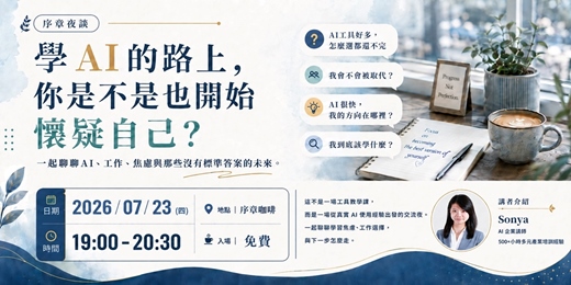 event-banner-學 AI 的路上,你是不是也開始懷疑自己?
