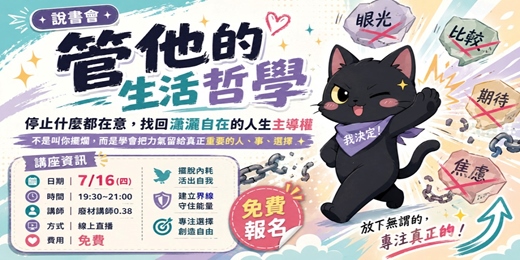 event-banner-管他的: 愈在意愈不開心!停止被洗腦,活出瀟灑自在的快意人生(說書)