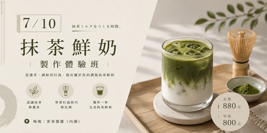 event-banner-【奶茶塾】夏日抹茶手作課:刷出一碗會呼吸的綠色漸層