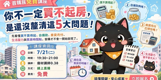 event-banner-你不一定買不起房,是還沒釐清這5大問題!