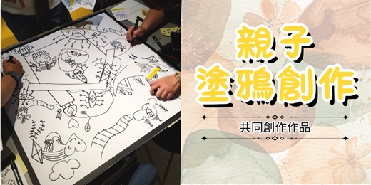 event-banner-親子塗鴉創作