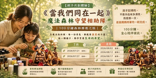 event-banner-【暑期親子共創體驗】 《當我們同在一起》魔法森林守望相助隊|100分鐘森林療癒之旅
