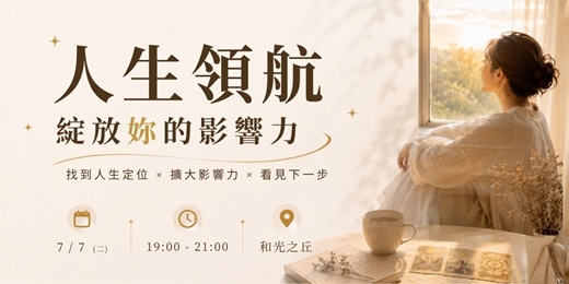 event-banner-【人生領航】綻放妳的影響力