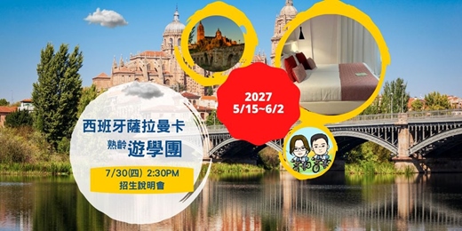 event-banner-2027【西班牙薩拉曼卡熟齡遊學】招生說明會
