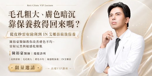 event-banner-毛孔粗大、膚色暗沉靠保養救得回來嗎？從皮秒雷射除斑到IN艾娜蓓術後保養，陳裕豪醫師教你改善膚色不均、雷射反黑與敏感乾燥肌