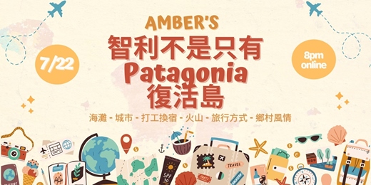 event-banner-智利不是只有Patagonia 復活島 | Amber