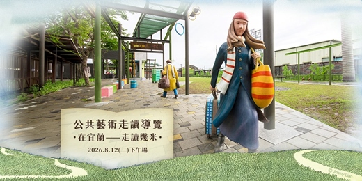 event-banner-公共藝術走讀導覽│在宜蘭——走讀幾米(下午場)