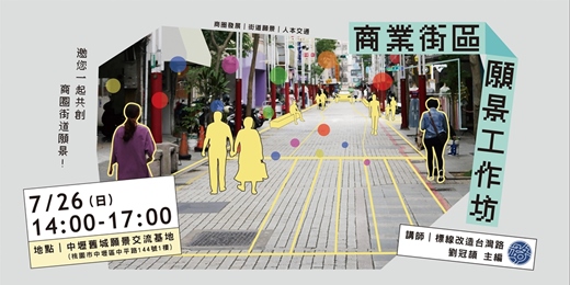 event-banner-中壢商業街區願景工作坊