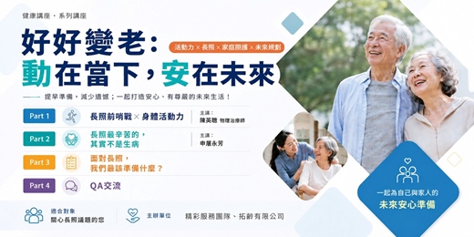event-banner-【實體講座】好好變老：動在當下，安在未來