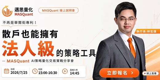 event-banner-不再是華爾街專利!散戶也能擁有法人級的策略工具 — MASQuant AI策略量化交易實戰分享會