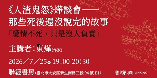 event-banner-《人渣鬼怨》燁談會--「愛情不死,只是沒人負責」