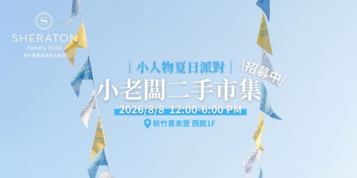 event-banner-【小人物夏日派對】小老闆二手市集