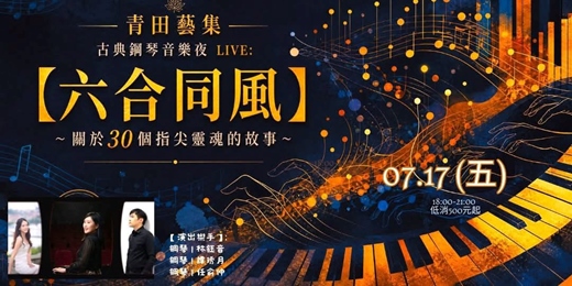 event-banner-【六合同風 】 ~ 關於30個指尖靈魂的故事~