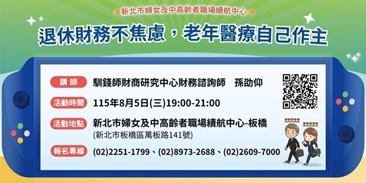 event-banner-【8月續航講堂】退休財務不焦慮,老年醫療自己作主