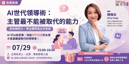 event-banner-【線上直播】AI時代領導術：主管最不能被取代的能力