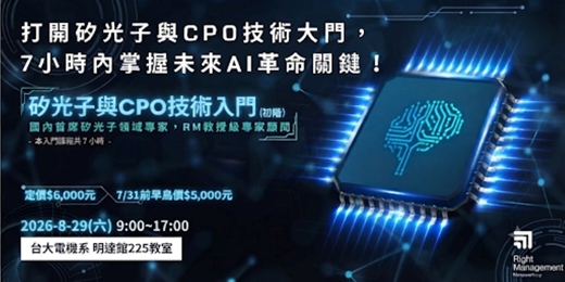 event-banner-【2026】矽光子與CPO技術入門(初階)