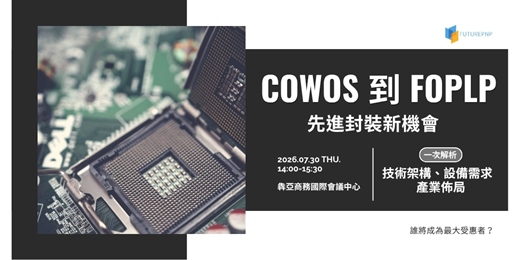 event-banner-從CoWoS到FOPLP:先進封裝新機會