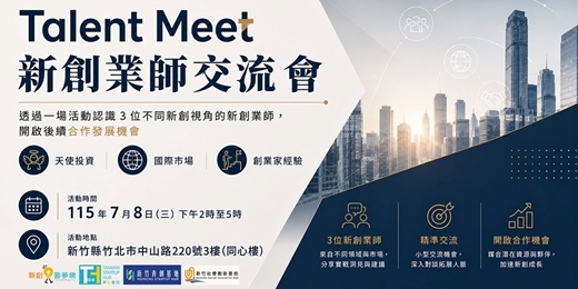event-banner-7/8 Talent Meet 新創業師交流會 - 天使投資 x 國際市場 x 創業家經驗