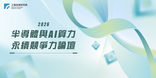 event-banner-2026半導體與AI算力永續競爭力論壇
