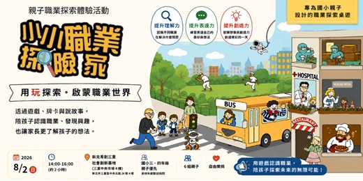 event-banner-【親子一起玩系列】小小職業探險家:陪孩子用玩探索職業世界的第一堂課