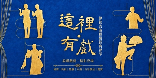 event-banner-這裡.有戲──傳統表演藝術經典薈萃(高雄場)