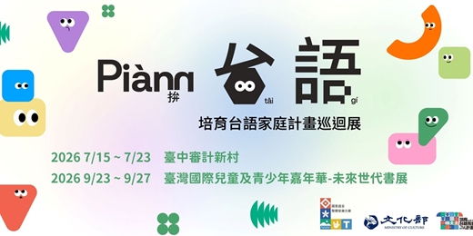 event-banner-【臺中場】拚台語 Piànn Tâi-gí-培育台語家庭計畫巡迴展-台語家庭集點活動