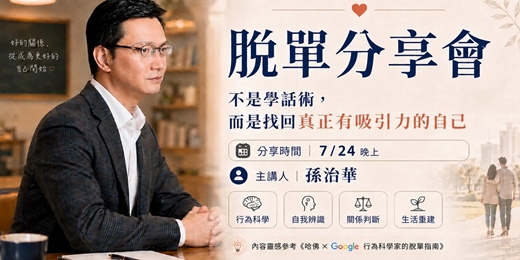event-banner-孫老師的分享:我只想讓你成為有吸引力的人,剩下來你可以應付的