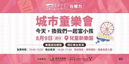 event-banner-青年學堂－特色活動｜城市童樂會