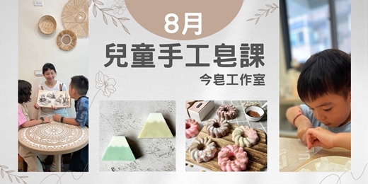 event-banner-兒童手工皂活動🧸【父是山 X 沐浴皂】&【甜甜圈 X 沐浴皂】