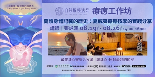 event-banner-療癒工作坊|8月 張詠涵| 閱讀身體記載的歷史:夏威夷療癒按摩的實踐分享