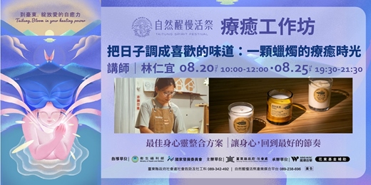 event-banner-療癒工作坊|8月 林仁宜| 把日子調成喜歡的味道:一顆蠟燭的療癒時光