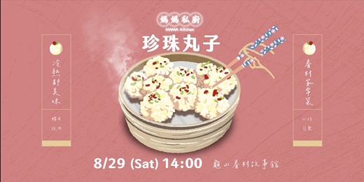 event-banner-媽媽私廚-眷村料理教室-珍珠丸子